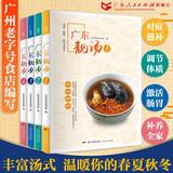 【国民食养指南】经典广东汤+四季家常菜+广东靓汤+烧腊大王 广东汤谱 四季健康养生汤 老火靓汤菜谱书家常菜大全粤菜煲汤书籍大全营养炖汤煨汤广东美食食谱做菜书籍 规格任选 【4册】广东靓汤