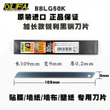 日本进口OLFA爱利华美工刀0.2/0.3mm加长黑钢刀片墙布墙纸刀片美工刀片 美工刀185B刀 0.2mm厚BBLG50K 1盒50片装