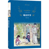 经典译林：城南旧事(新版，林海音自传体小说集)