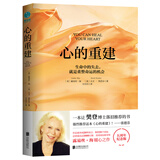 心的重建(5周年纪念版)：生命中的失去，就是重整命运的机会
