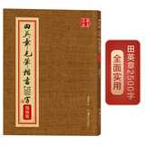 华夏万卷田英章毛笔楷书2500字 笔画偏旁部首 书法精装正版鉴赏