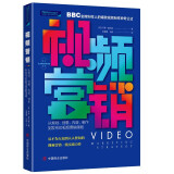 视频营销：从规划、创意、内容、制作到发布的视频营销策略