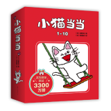 小猫当当1-10（全10册平装）给孩子趣味生活经典绘本 好性格好习惯养成 丹妈推荐 2-4岁 爱心树童书暑假阅读暑假课外书课外暑假自主阅读暑期假期读物