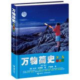 万物简史（少儿彩绘版）/少儿万有经典文库系列