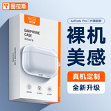 图拉斯 【晶透裸机】适用airpods pro2保护套二代保护套苹果蓝牙耳机防摔防尘防刮硅胶散热透明 