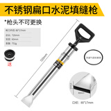 天琪锐水泥砂浆填缝枪 不锈钢扁嘴注浆器吸筒打灌手工塞注射灌浆神器