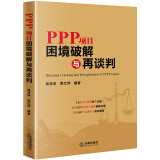 PPP项目困境破解与再谈判