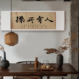 办公室横版书法卷轴字画人有所操搞怪创意装饰画书房客厅茶室挂画 人有所操【纯手工精装裱】 30x95cm【赠送安装卡钉】