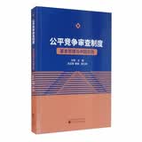 公平竞争审查制度：基本原理与中国实践