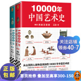 现货 10000年中国艺术史（全2册）（从山顶洞人装饰品说起的10000年中国艺术史！） 红色
