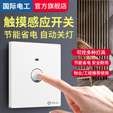 国际电工86型暗装触摸延时开关LED灯物业楼道走廊家用触控式感应开关面板 二线触摸开关【大板白】