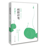 史铁生 病隙碎笔（2021纪念版 史铁生充满灵性光辉的生命笔记，启迪无数读者的长篇哲思散文经典）  中南传媒