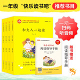 快乐读书吧一年级上注音版（全4册）和大人一起读（含阅读练习册）语文快乐读书吧推荐书目一二年级课外阅读推荐 万物复书一年级 