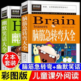 脑筋急转弯大全8到15岁开发智力小学生成语接龙 成语故事课外书籍 正版 【2本】脑筋急转弯+幽默笑话