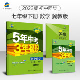 曲一线 初中数学 七年级下册 冀教版 2022版初中同步5年中考3年模拟五三