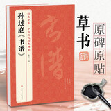 孙过庭《书谱》中国历代碑帖唐代墨迹草书译文简体注释毛笔字帖书法初学成人学生临摹帖练古帖练字中国美院