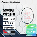 薰风（KUMPOO）羽毛球拍全碳素超轻初学者K520升级款熏风球拍K520 PRO 雅黑