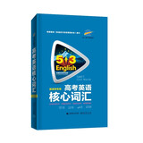 曲一线 高考英语核心词汇 新高考专用 53英语词汇系列图书五三 2022版