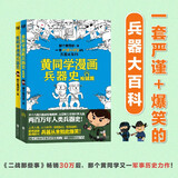 黄同学漫画兵器史（套装共2册）（从十八般兵器到枪炮机甲，从荒野生存到世界大战，两百万年人类兵器史！）
