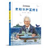 黄旭华的故事·老船长和蓝鲸·科学家的故事 