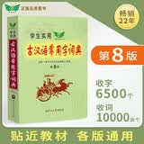 学生实用古汉语常用字词典（第8版）初中 高中 文言文汉语字典词典 中考高考古文语法词汇 古代汉语词典
