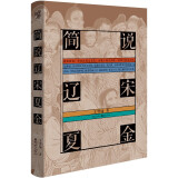 华章大历史028·简说辽宋夏金 宋史专家王曾瑜著 武侠小说天龙八部历史背景历史研究社科历史