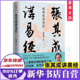张其成讲易经 易学名家四十年精研易理 写给大众的易经入门书