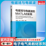 电子电路原理（原书第8版）国外电子与电气工程技术丛书 机械工业出版社 电磁场与电磁波的MATLAB实现