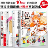 朴理卢漫画基础绘画教程（套装4册）：光与色+上色+辅助线+漫画小白入坑指南