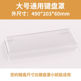 升派 键盘防尘罩机械键盘防尘适用于104键盘亚克力台式电脑适用达尔优键盘罩子雷蛇专用CHERRY 104/108键盘整罩(490*203*60mm)