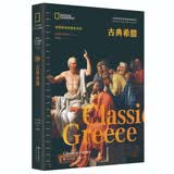 古典希腊（牛津 剑桥等顶级学府历史学者前沿成果 丰富的考古发现 古典文献 复原图 还原奠定了西方世界基本文化政治理念的古典希腊时期 ）