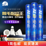 双鱼（DOUBLE FISH） 羽毛球12只装耐打王系列 鹅毛球 比赛训练耐打飞行稳定羽球 12只装 1筒 金雀羽毛球耐打王-76速