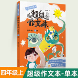 【年级可选】超级作文本蒋军晶一间读写教室同步作文小学生三四五六年级上册下册同步课本教材小学生优秀作文大全满分类作文素材写作技巧小学写作指导书 超级作文本 四年级上册
