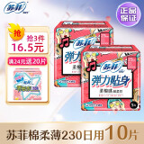 苏菲 卫生巾 弹力贴身日用230棉柔防侧漏超熟睡290夜用姨妈巾整箱 230日用10片