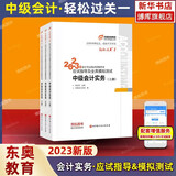 中级会计教材2023 东奥会计轻松过关专业职称资格考试官方教材 轻松过关1：中级会计实务