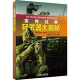 世界经典轻武器大揭秘 配有200多幅插图和照片，介绍轻武器发展历史、装备情况、主要特点和技术指标