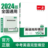 一本英语完形填空150篇(含短文填空60篇)中考真题训练九年级上下册2024版初三英语阅读能力训练