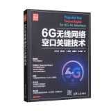 6G无线网络空口关键技术/新时代·技术新未来