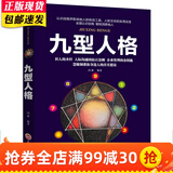 九型人格: 心理学入门基础书籍认知天性 人际交往心理学与生活社会心里学性格测试读物读心术微表情心理学 九型人格: 心理学入门基础书籍