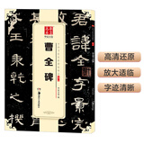 华夏万卷 中国书法传世碑帖精品 隶书曹全碑 毛笔书法原帖拓本字帖 成人初学者学生临摹古帖 简体旁注暑假衔接