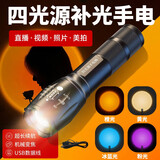 Aic摄影手电筒三四光源RGB多彩色人像影楼打光网红拍照直播打补光灯 四光源(橙#黄#冰蓝#粉)变焦-直充