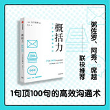 概括力：三步学会精准表达 山口拓朗 著 高效沟通 粥左罗、阿秀、席越推荐