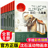 沈石溪动物小说全集全套共8册 正版珍藏版全套画本大全系列最后一头战象儿童9-10-12岁小学生三四五六年级必读课外阅读书籍斑羚飞渡+第七条猎狗+狼王梦