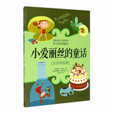 罗大里故事精选·注音彩绘版 · 小爱丽丝的童话