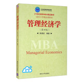 管理经济学（第四版）（21世纪清华MBA精品教材）