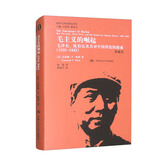 毛主义的崛起：毛泽东、陈伯达及其对中国理论的探索（1935-1945）（典藏本）/国外毛泽东研究译丛