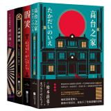 松本清张高分小说集（4册）：雾之旗  火神被杀 假笑 高台之家