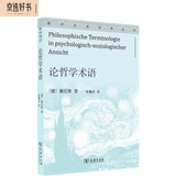 论哲学术语(通识社会经典丛书)
