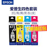 爱普生（EPSON）672原装墨水 L130/220/310/351/360/380/405/485/565/1300打印机 T672四色套装（黑红黄蓝）盒装