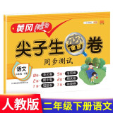 小学二年级下册试卷 人教版语文黄冈尖子生密卷期中期末冲刺100分单元专项测试卷